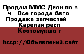 Продам ММС Дион по з/ч - Все города Авто » Продажа запчастей   . Карелия респ.,Костомукша г.